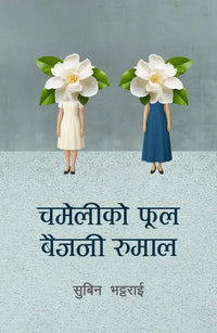 Chameli Ko Phool Baijani Rumal (Paperback) By Subin Bhattarai