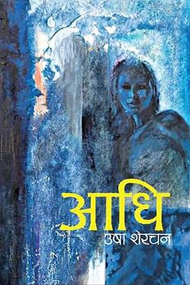आधि Aadhi
