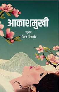 आकाशमुखी Aakashamukhi