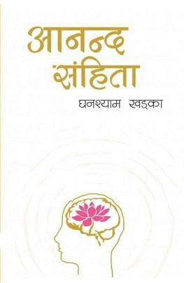 Aananda Samhita (authentic verified) by Ghanashyam Khadka