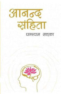 Aananda Samhita (authentic verified) by Ghanashyam Khadka