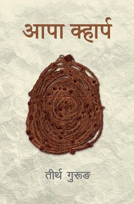 आपा क्हार्प Aapa Kwarp