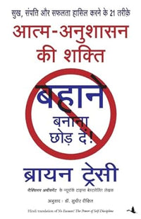 Aatma Anushasan Ki Shakti (No Excuses in Hindi) (authentic verified) by Brian Tracy