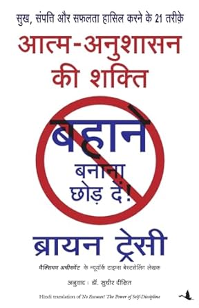 Aatma Anushasan Ki Shakti (No Excuses in Hindi) (authentic verified) by Brian Tracy