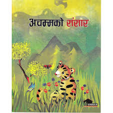 Achamko Sansar (authentic verified) by Rajiv Tambe