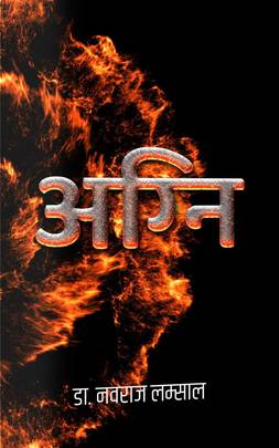 अग्नि Agni