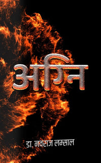 Agni by Naba Raj Lamsal