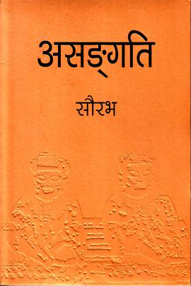असङ्गति Asangati