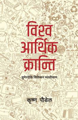 विश्व आर्थिक क्रान्ति: सुमेरदेखि सिलिकन भ्यालीसम्म Vishwo Aarthik Kranti