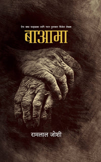 Ba Aama by Ramlal Joshi