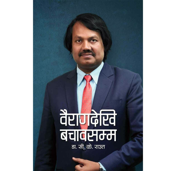 Bairagdekhi Bachawasamma (authentic verified) by Dr. CK Raut