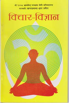 Vichar Vigyan / à¤µà¤¿à¤šà¤¾à¤° à¤µà¤¿à¤œà¥à¤žà¤¾à¤¨ by Khaptad Baba (Swami Sachchidananda Saraswati)