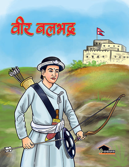 Bir Balbhadra (authentic verified) by Roshan Pokharel