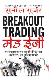 Breakout Trading Made Easy: Maximize your Profits with Simple Price Action Strategies (Hindi) (authentic verified) by Sunil Gurjar
