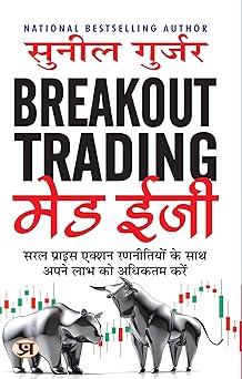 Breakout Trading Made Easy: Maximize your Profits with Simple Price Action Strategies (Hindi) (authentic verified) by Sunil Gurjar