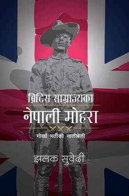ब्रिटिस साम्राज्यका नेपाली मोहोरा: गोर्खा भर्तीको नालीबेली British Samrajyaka Nepali Mohora