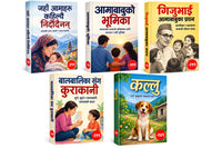 जहाआमाहरु कहिलेयी निदौदैन्ना -३९९(Jaha aamaharu kaile nidaudeinan) + आमाबाबुको भूमिका -२९९(aama bubako bhumika) + गिजुभाई आमाबाबुका प्रसन्न -२९९(giju bhai aama buba ko prasna) + बालबालिका संग कुराकानी -२९९(balbalika sanga kura kani) + कल्लु -२४९(kallu) — 5-Book Bundle — 5-Book Bundle