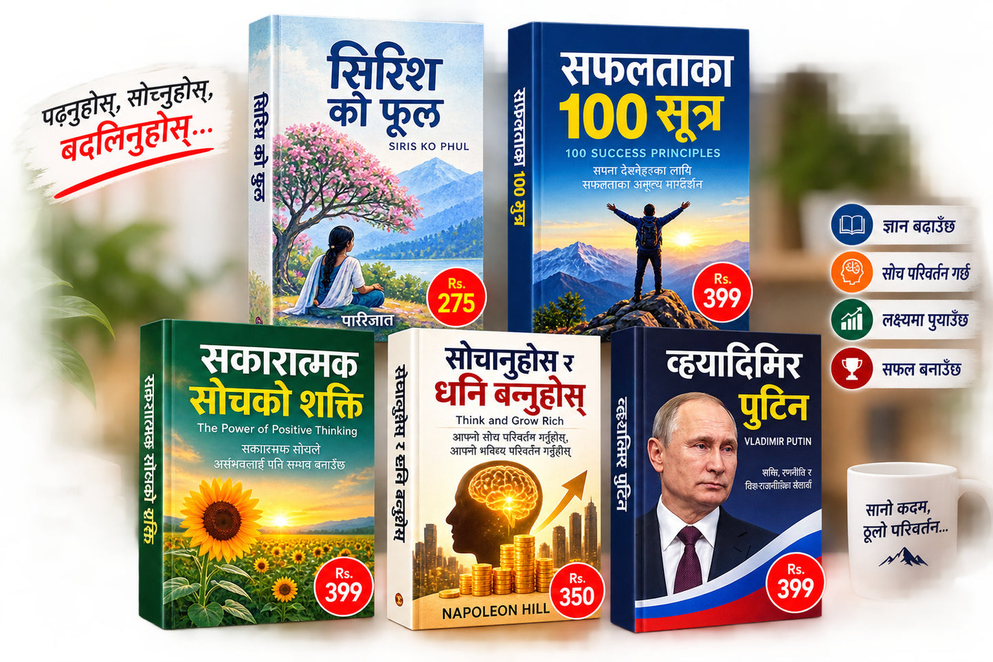 सिरिश को फुल -२७५(Siris ko ful) + सफलताका १०० सुत्र - ३९९(safalta ko 100 sutra) + सकारात्मक सोचको सक्ति (sakaratmak soch ko sakti) + सोचानुहोस र धनि बन्नुहोस -३५०(sochnu hoss ra dhani bannu hoss) + व्ह्यादिमिर पुटिन -३९९(vladamir putin) — 5-Book Bundle — 5-Book Bundle