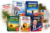 सिरिश को फुल -२७५(Siris ko ful) + सफलताका १०० सुत्र - ३९९(safalta ko 100 sutra) + सकारात्मक सोचको सक्ति (sakaratmak soch ko sakti) + सोचानुहोस र धनि बन्नुहोस -३५०(sochnu hoss ra dhani bannu hoss) + व्ह्यादिमिर पुटिन -३९९(vladamir putin) — 5-Book Bundle — 5-Book Bundle