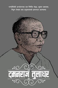 दमनराज तुलाधर Damanraj Tuladhar