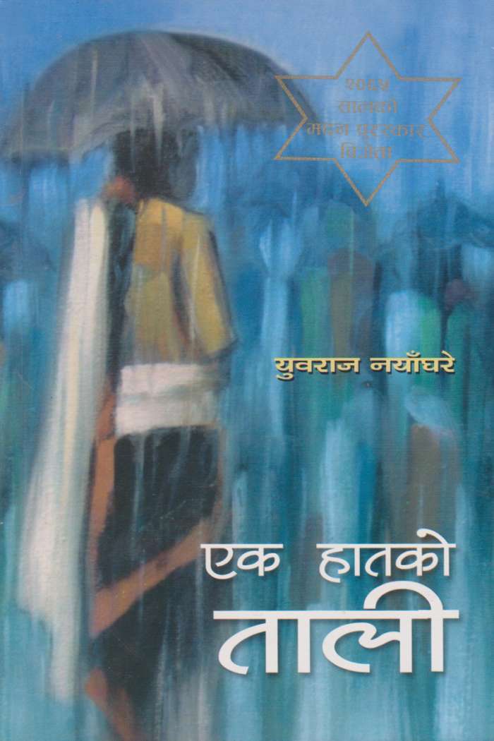 Ek Haatko Taali by Yubaraj Nayaghare
