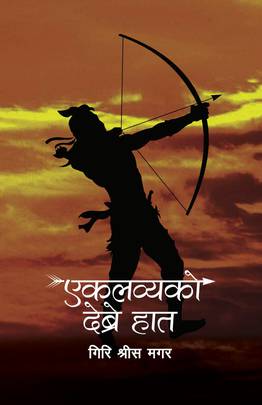 एकलव्यको देब्रे हात Eklavyako Debre Haat