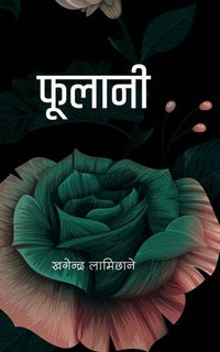 फूलानी Phulani