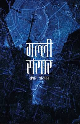 Galli Sansar (authentic verified) by Roshan Sherchan