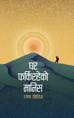 Ghar Farkiraheko Manis (Authentic Verified) Ramesh Kshitiz