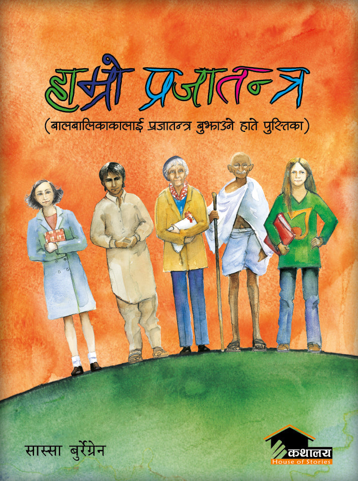 Hamro Prajatantra (authentic verified) by Sassa Buregren