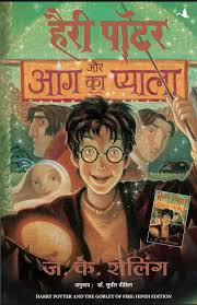Harry Potter Aur Aag Ka Pyala (The Goblet Of Fire, Hindi) (authentic verified) by J K Rowling
