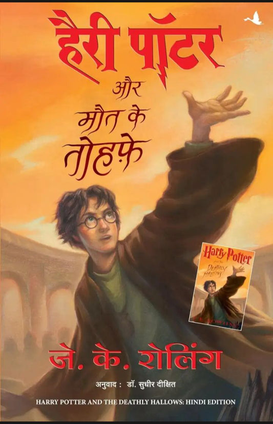 Harry Potter Aur Maut Ke Tohfe (The Deathly Hallows, Hindi) (authentic verified) by J K Rowling