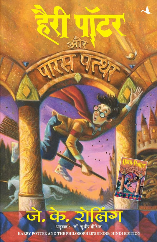 Harry Potter Aur Paras Patthar (Hindi) (authentic verified) by J K Rowling