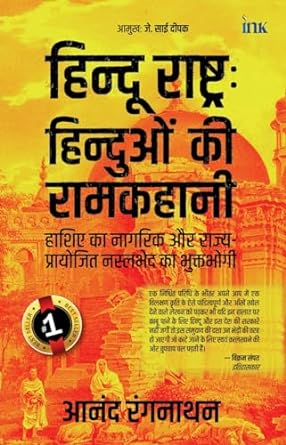 Hindus In Hindu Rashtra (Hindu Rastra: Hindu Ki Ram Kahani) by Anand Ranganathan