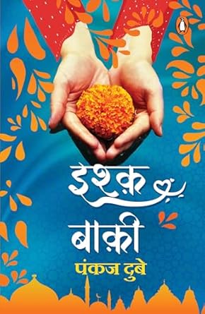 Ishq Baki: One String Attached: Bichhad Ke Bhi Na Bichhde, Aise Saath Ke Naam (Hindi) (authentic verified) by Pankaj Dubey