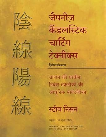 Japanese Candlestick Charting Techniques (Hindi) (authentic verified) by Steve Nison