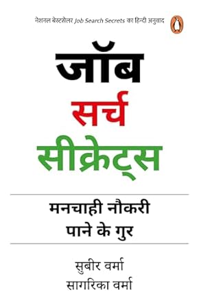 Job Search Secrets: Manchahi Naukri Pane Ke Gur (Hindi) (authentic verified) by Subir Verma