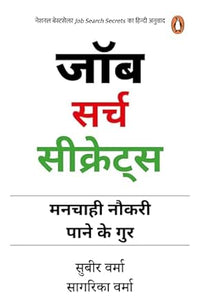Job Search Secrets: Manchahi Naukri Pane Ke Gur (Hindi) (authentic verified) by Subir Verma