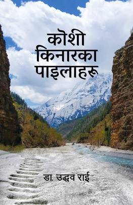 कॊशी किनारका पाइलाहरू Koshi Kinaraka Pailaharu