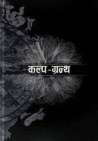 कल्प-ग्रन्थ Kalpa-Grantha