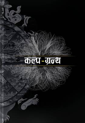 कल्प-ग्रन्थ Kalpa-Grantha