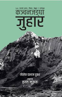 कञ्चनजङ्घा जुहार: १८४८ सालको इलाम, पाँचथर, तेह्रथुम र ताप्लेजुङको इतिहास Kanchanjangha Juhaar