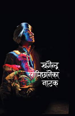 खगेन्द्र लामिछानेका नाटक Khagendra Lamichhaneka Natak