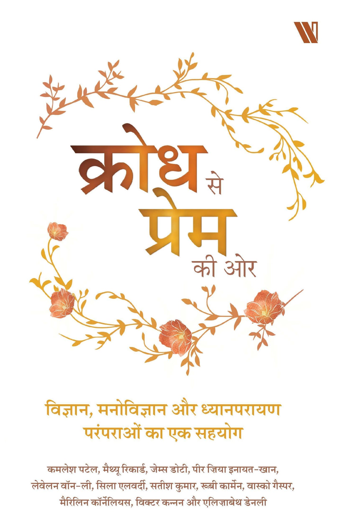 Krodh Se Prem Ki Or (authentic verified) (Hindi)