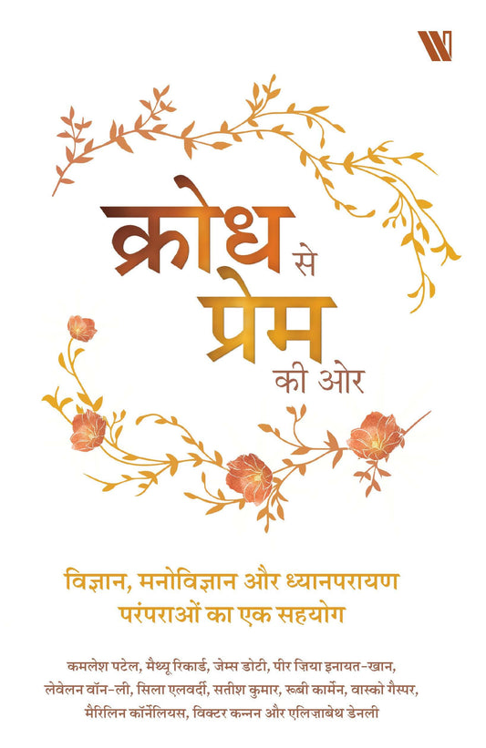 Krodh Se Prem Ki Or (authentic verified) (Hindi)