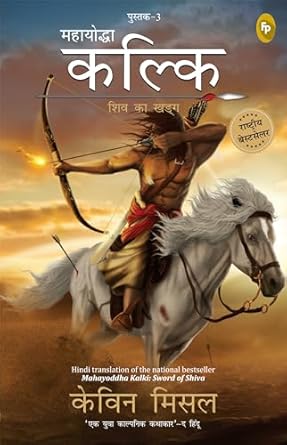 Mahayoddha Kalki Sword Of Shiva By Kevin Missal Book 3 (Authentic Verified) Kevin Missal
