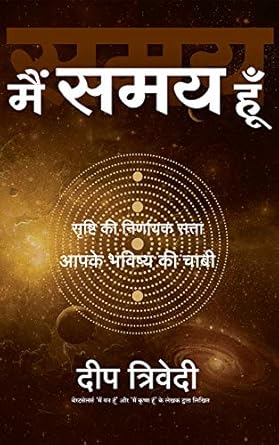 Main Samay Hoon (Hindi) (Authentic Verified) Deep Trivedi