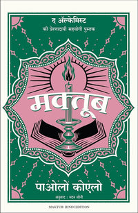 Maktub (authentic verified) by Paulo Coelho (Hindi)