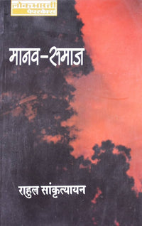 Manav Samaz (Authentic Verified), Rahul Sakratiyayan Hindi