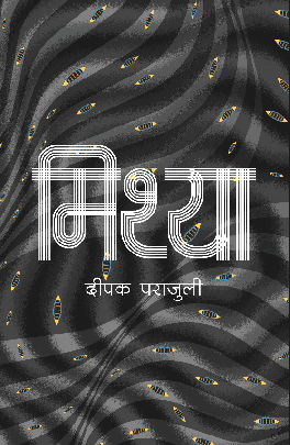 मिथ्या Mithya